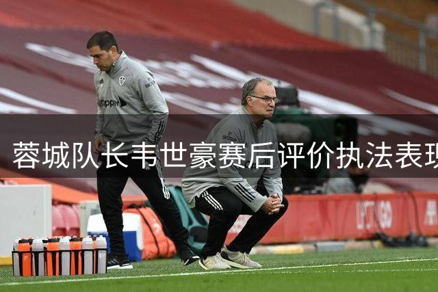 蓉城队长韦世豪赛后评价执法表现 称球队受困于裁判尺度