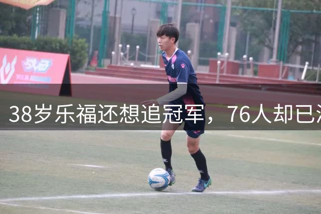 38岁乐福还想追冠军，76人却已满员
